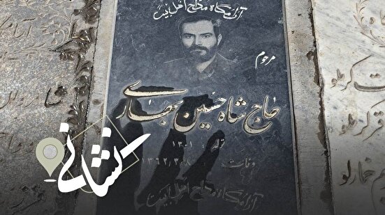 نشانی| نوبت سیزدهم؛ مداح اهل بیت (ع) مرحوم حاج شاه حسین بهاری