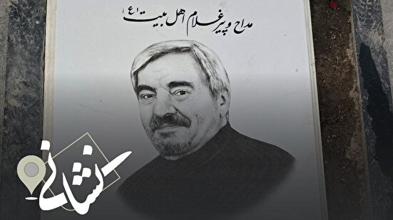 نشانی | چهاردهمین دیدار؛مداح اهل بیت (ع)؛ مرحوم حاج علی قصری