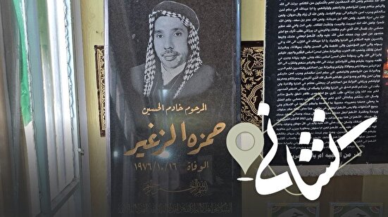 نشانی | شانزدهمین دیدار؛ مداح اهل بیت مرحوم حمزه الزغير الكربلائي