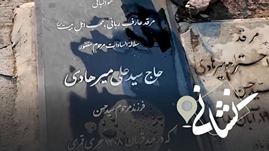 نشانی | هفدهمین دیدار؛ مناجات خوان و مداح اهل بیت مرحوم حاج سید علی میرهادی