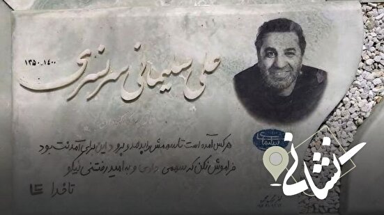 نشانی | بیستمین دیدار؛ هنرمند امام حسینی مرحوم علی سلیمانی