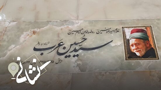 نشانی | بیست و یکمین دیدار پیرغلام اهل بیت مرحوم حاج سید حسین عرب