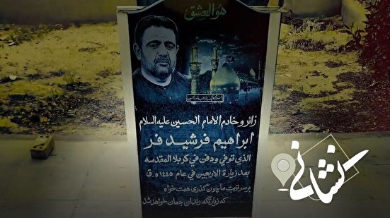 نشانی| بیست و سومین دیدار؛ خادم الحسین(ع) و آشپز روضه‌ها مرحوم ابراهیم فرشیدفر