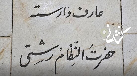 نشانی| بیست و پنجمین دیدار؛ مرحوم نظام رشتی