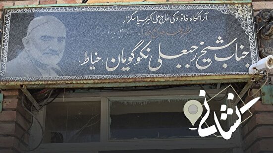 نشانی| بیست و ششمین دیدار؛ مرحوم شیخ رجبعلی خیاط