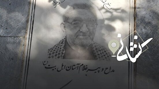 نشانی| بیست و هشتمین دیدار؛ مداح اهل بیت(ع) مرحوم حاج حجت کسری