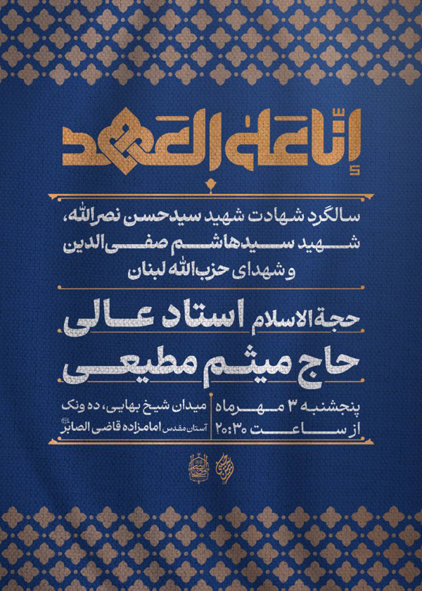 بزرگداشت سیدحسن نصرالله در هیئت آیین حسینی