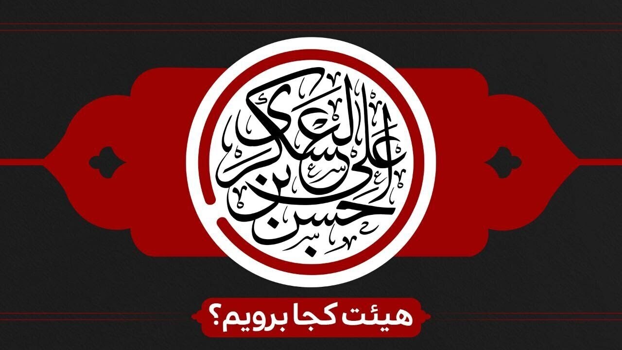 شهادت امام حسن عسکری(ع) هیئت کجا بروبم؟