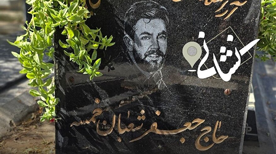 نشانی سی و سومین دیدار مرحوم حاج جعفر شعبان خمسه