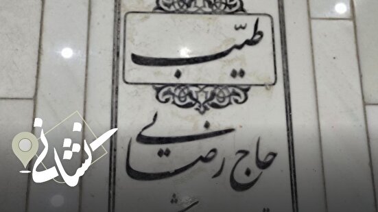 نشانی| سی‌و چهارمین دیدار؛ شهید طیب حاج رضایی