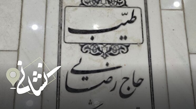 نشانی| سی‌و چهارمین دیدار؛ شهید طیب حاج رضایی