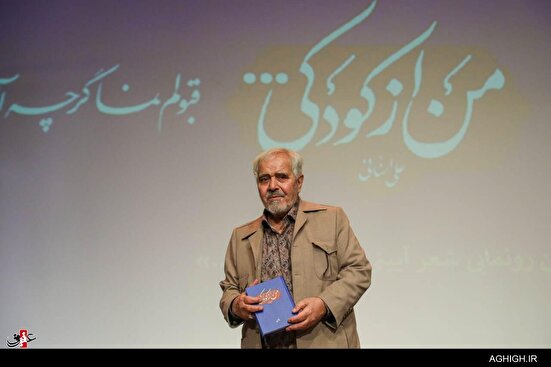 رونمایی از کتاب "من از کودکی"